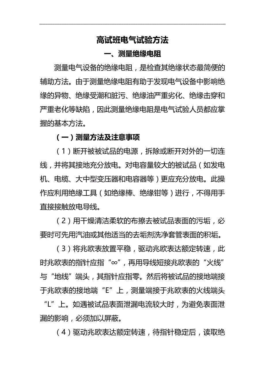 2020（建筑电气工程）高试班电气试验方法_第1页