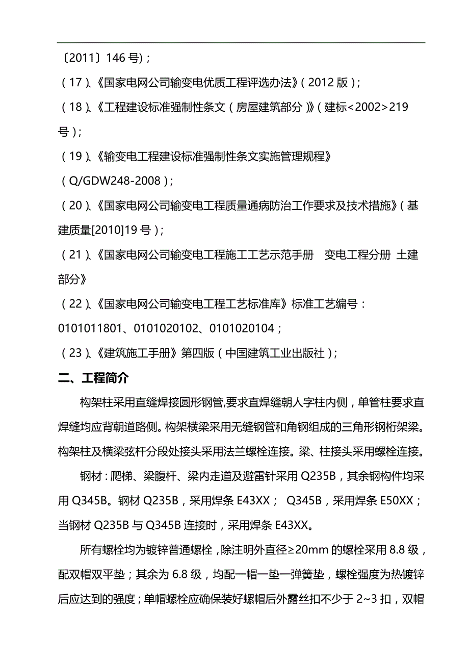 2020（建筑工程管理）构架吊装施工方案(第二版)_第4页