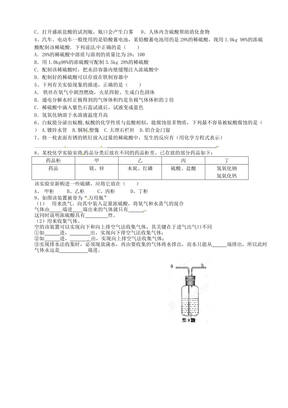 河北省藁城市尚西中学2020届九年级化学下册 10.1 常见的酸和碱（第2课时）学案（无答案） （（新版））新人教版_第2页