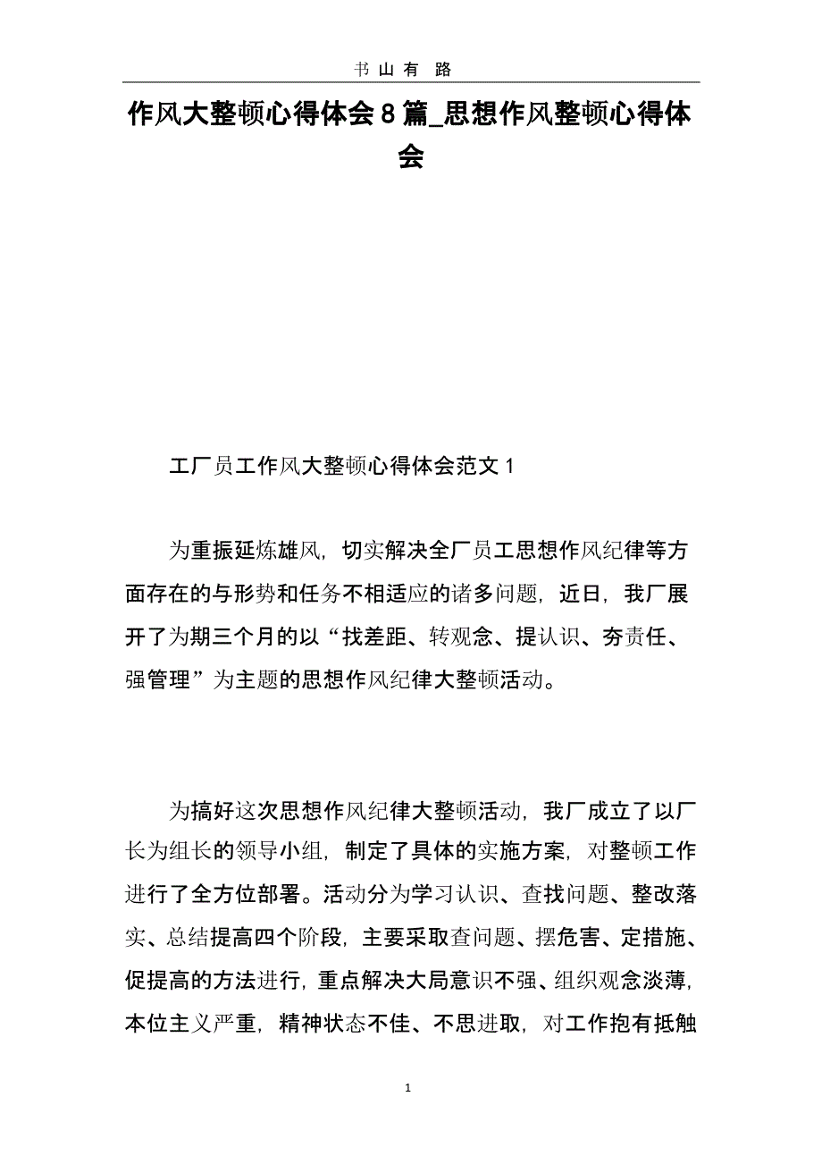 作风大整顿心得体会8篇-思想作风整顿心得体会-精选范文（5.28）.pptx_第1页