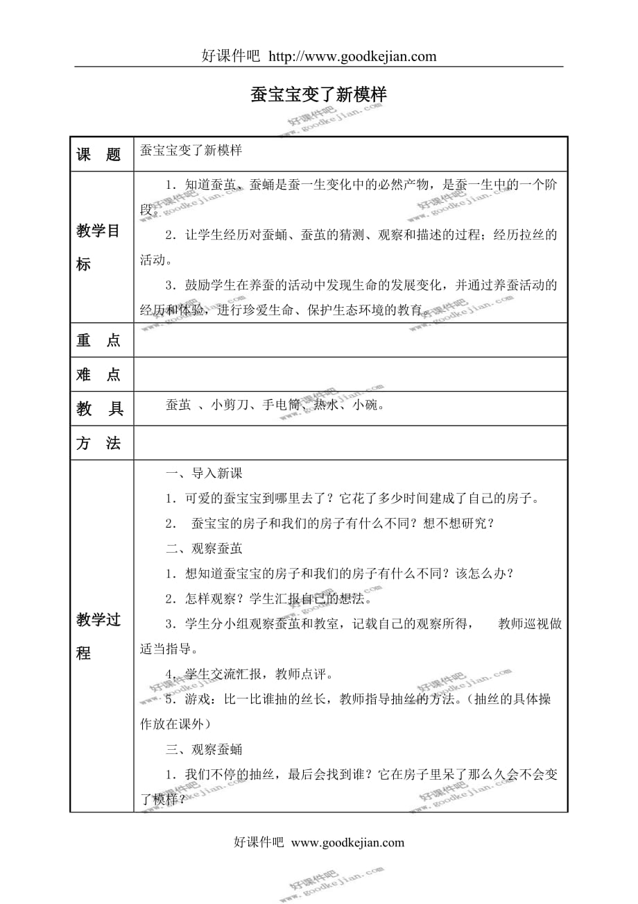 教科版三年级下册科学教案 蚕宝宝变了新模样教学设计_第1页