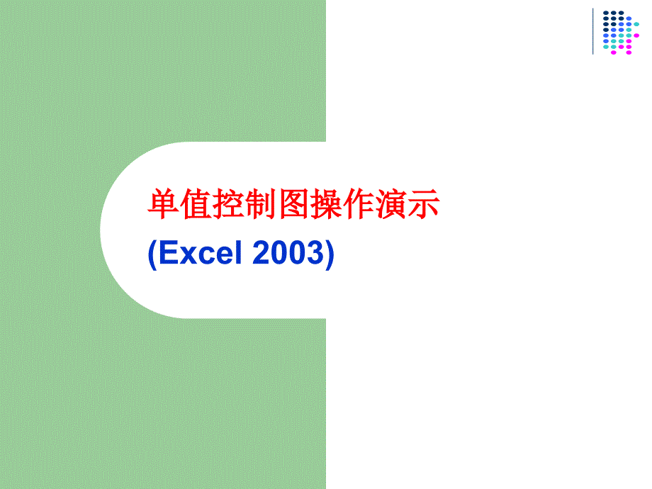 Excel操作控制图单值_第1页