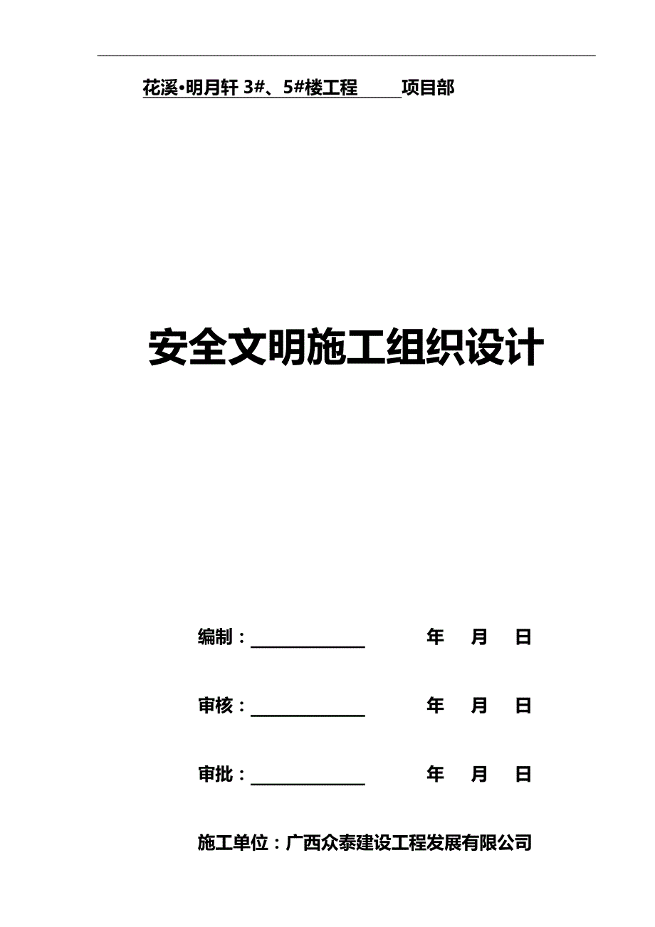 2020（建筑工程管理）花溪文明工地创建计划_第1页