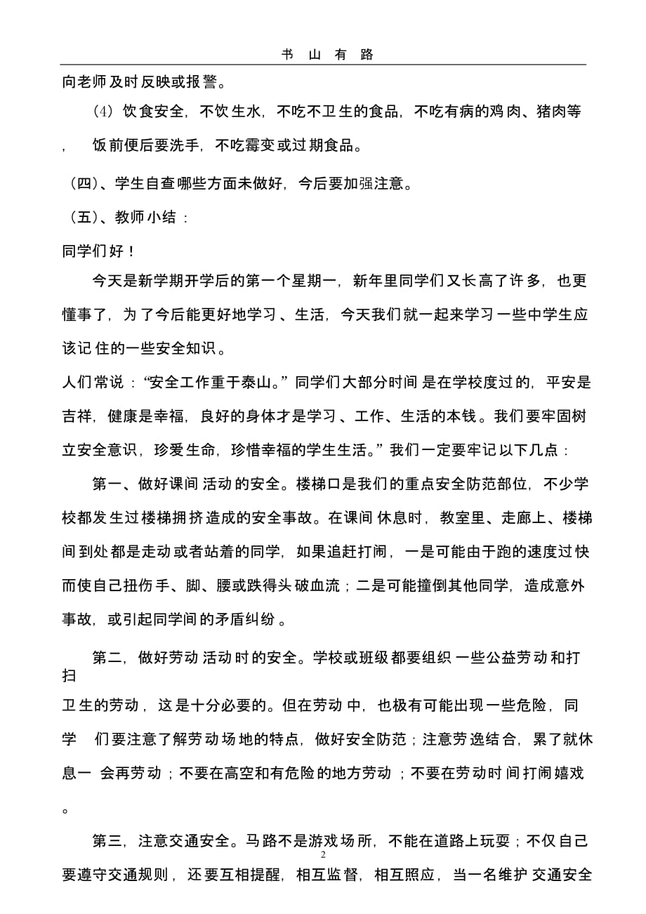 六年级开学安全第一课主题班会教案（5.28）.pptx_第2页