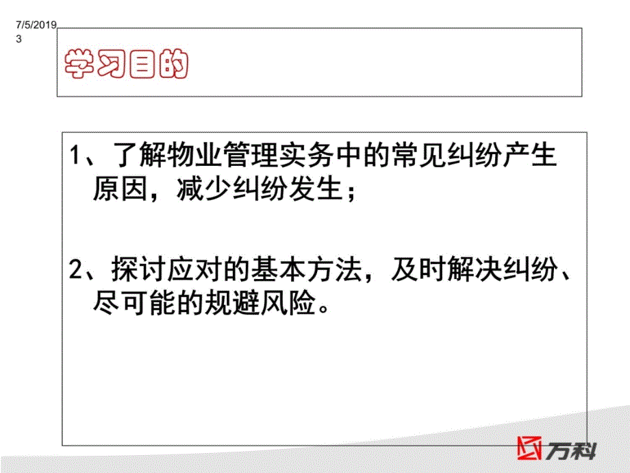 物业管理常见纠纷及法律对策201008讲课资料_第3页