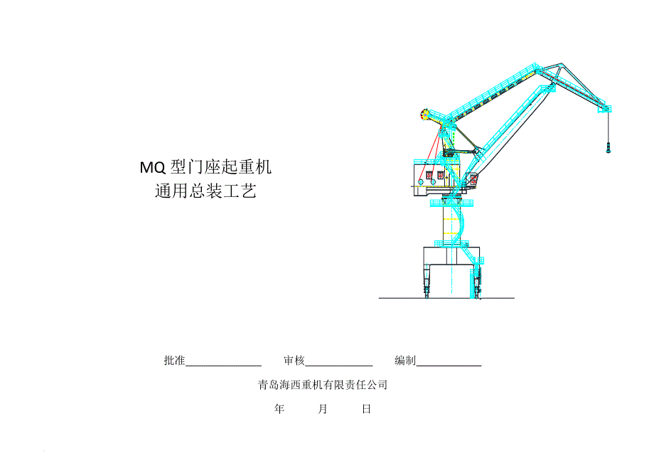 通用门座机安装工艺.doc_第1页