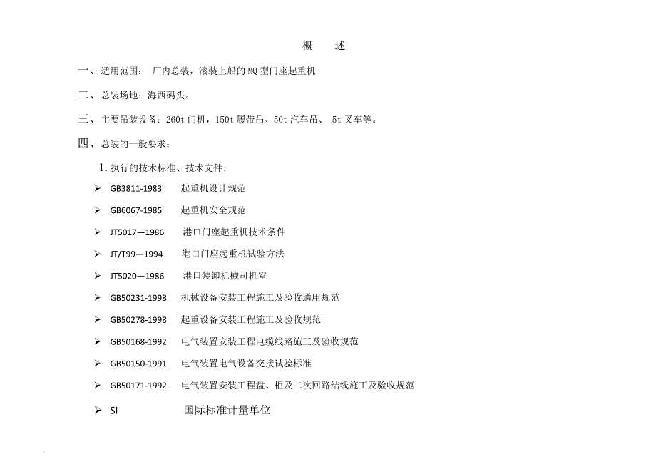 通用门座机安装工艺.doc_第2页