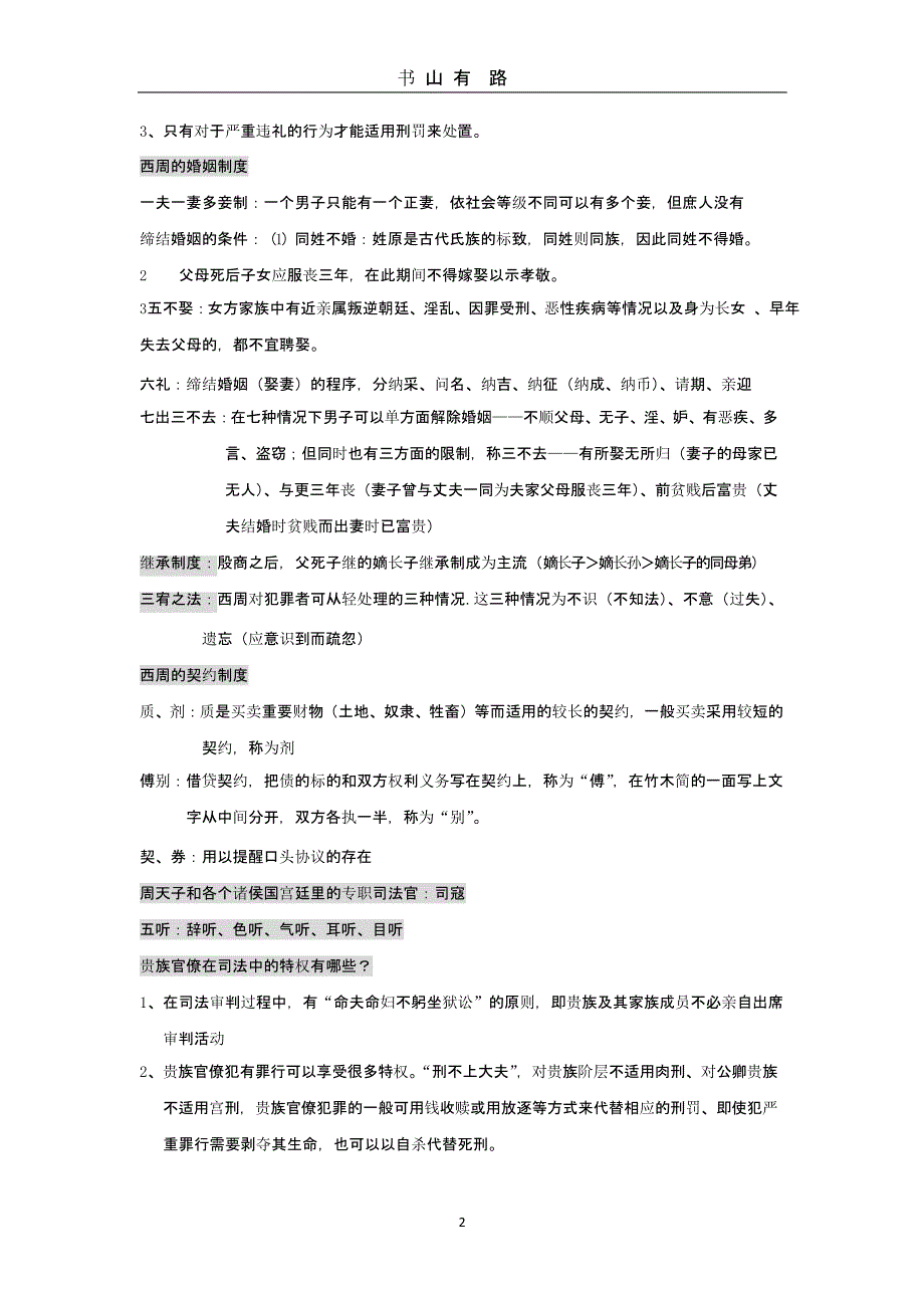 中国法制史期末复习提纲（5.28）.pptx_第2页