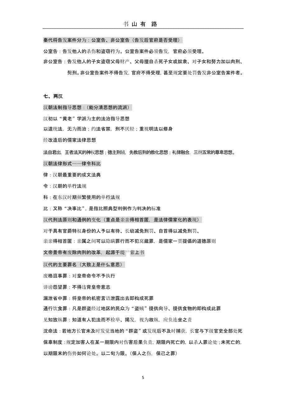 中国法制史期末复习提纲（5.28）.pptx_第5页