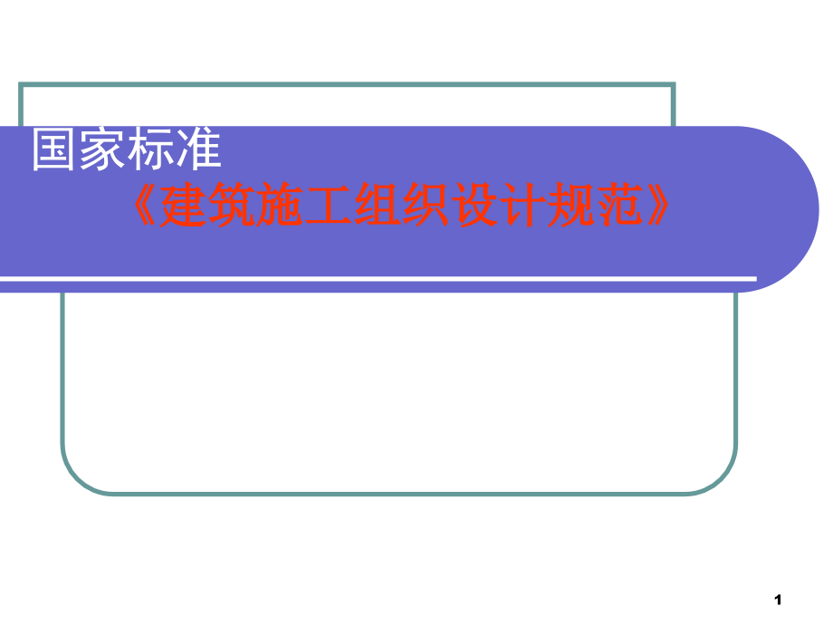 施工组织设计编制培训PPT精选课件_第1页