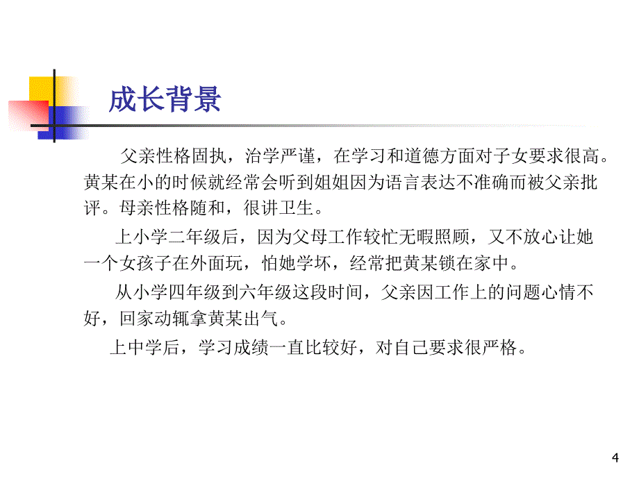 中学生心理咨询案例PPT精选课件_第4页