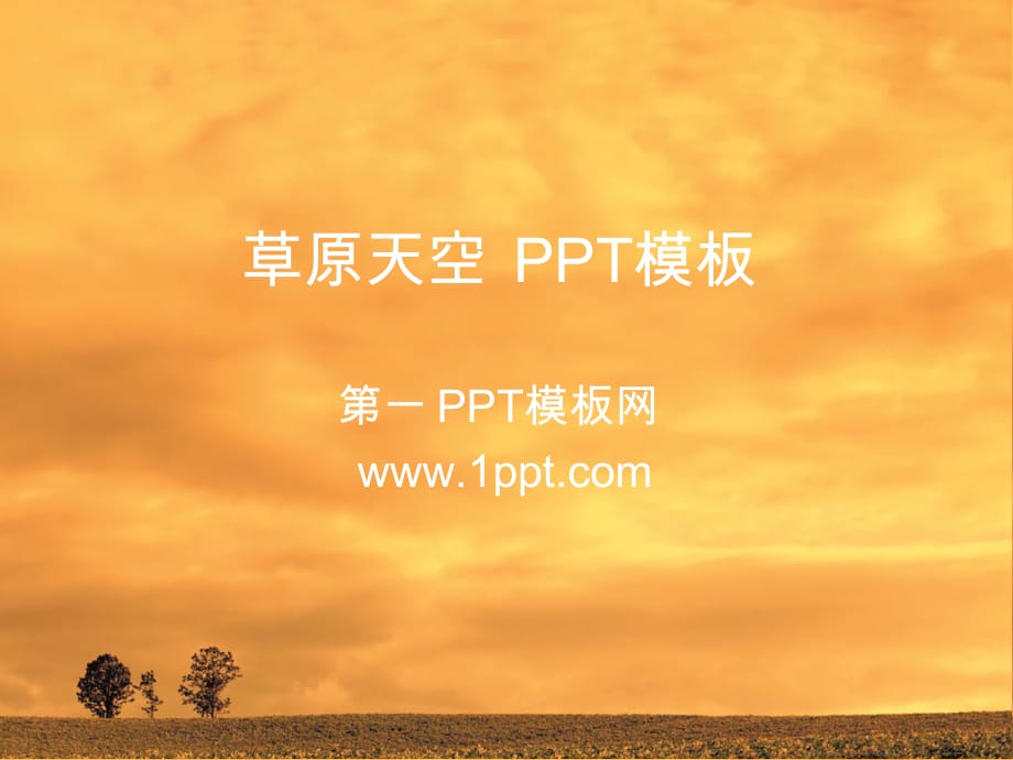 PPT模板 橙色风云ppt模板 精品_第1页