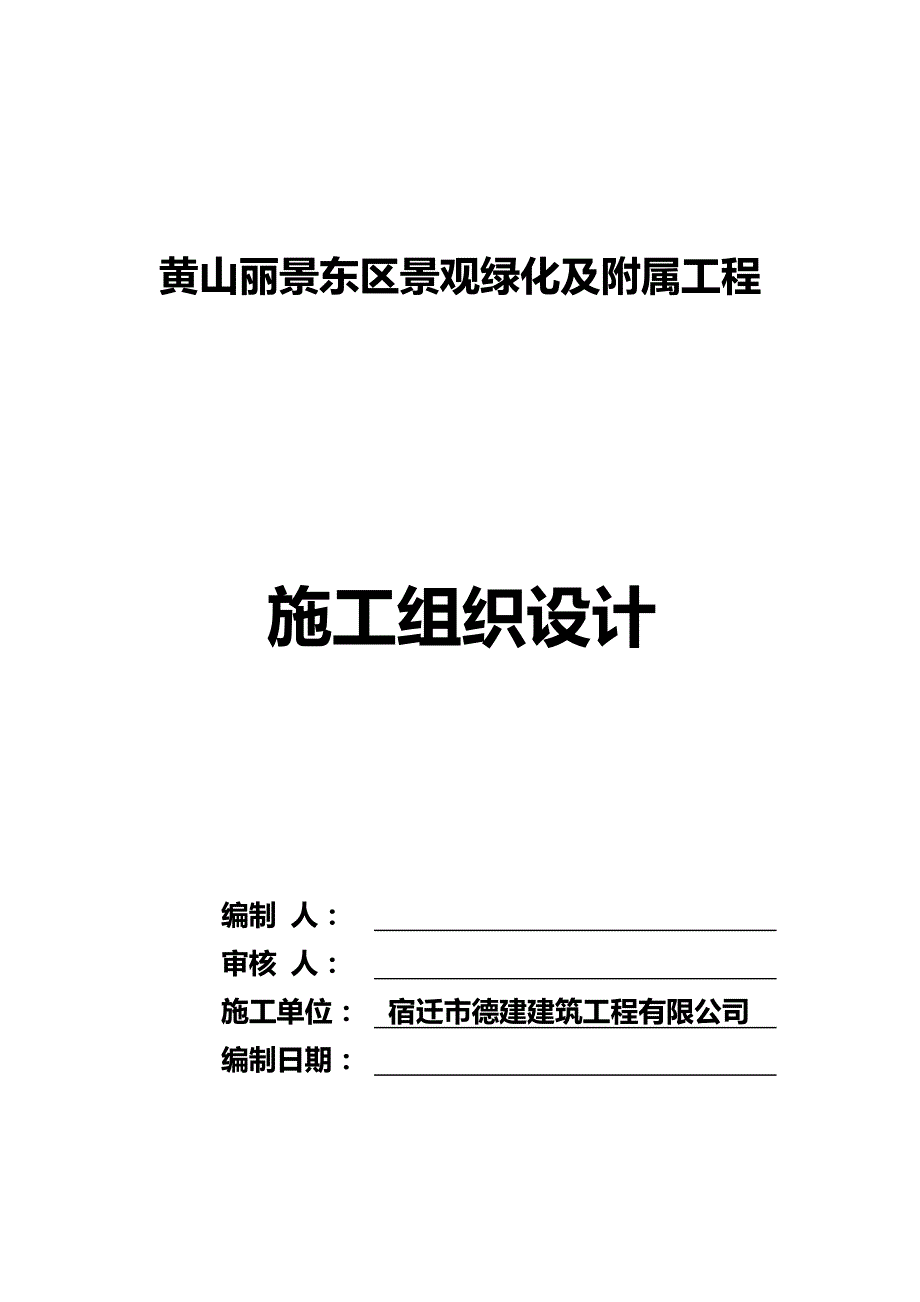 2020（建筑工程管理）黄山丽景施工组织设计_第1页