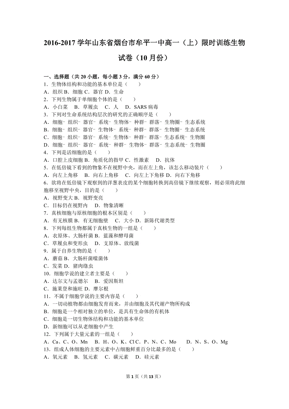 【真题】山东省烟台市牟平一中2016-2017学年高一（上）限时训练生物试卷（10月份）（解析版）.doc_第1页