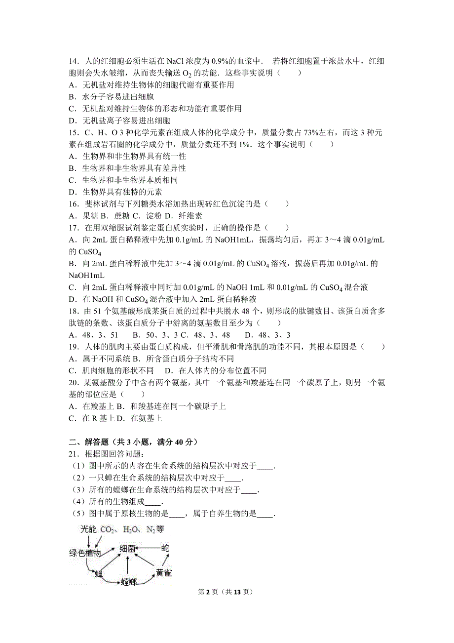 【真题】山东省烟台市牟平一中2016-2017学年高一（上）限时训练生物试卷（10月份）（解析版）.doc_第2页