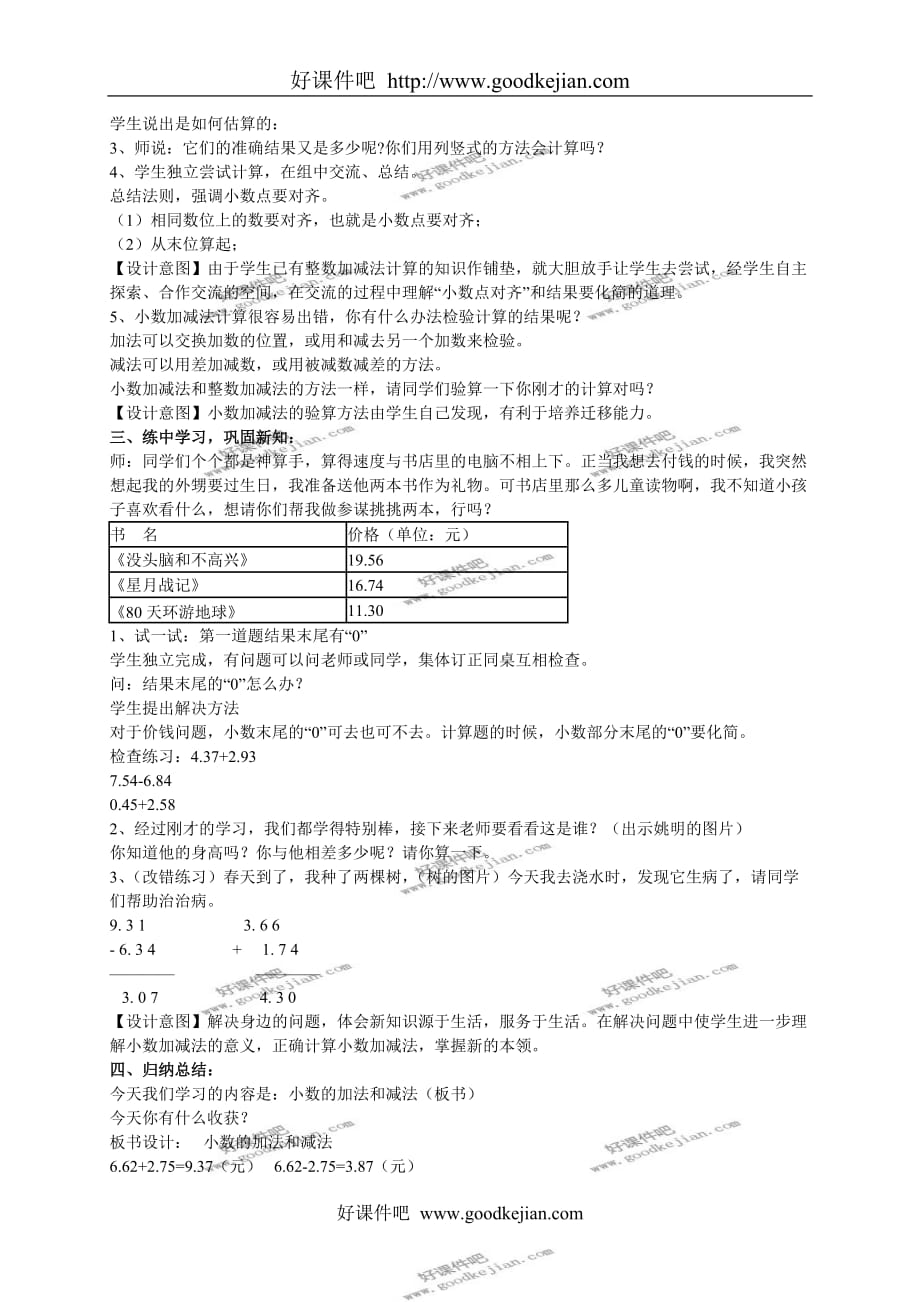 北京版四年级下册数学教案 小数的加法和减法教学设计_第2页