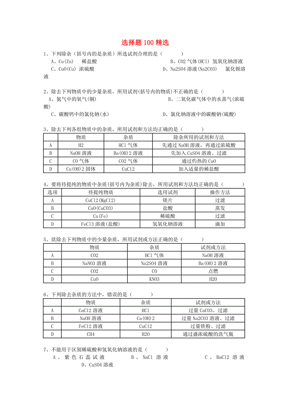 辽宁省鞍山市第十八中学2020年中考化学 选择题100精选复习_第1页