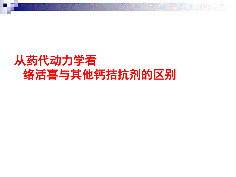 络活喜-从药代动力学看络活喜与其它CCB的区别课件PPT_第1页