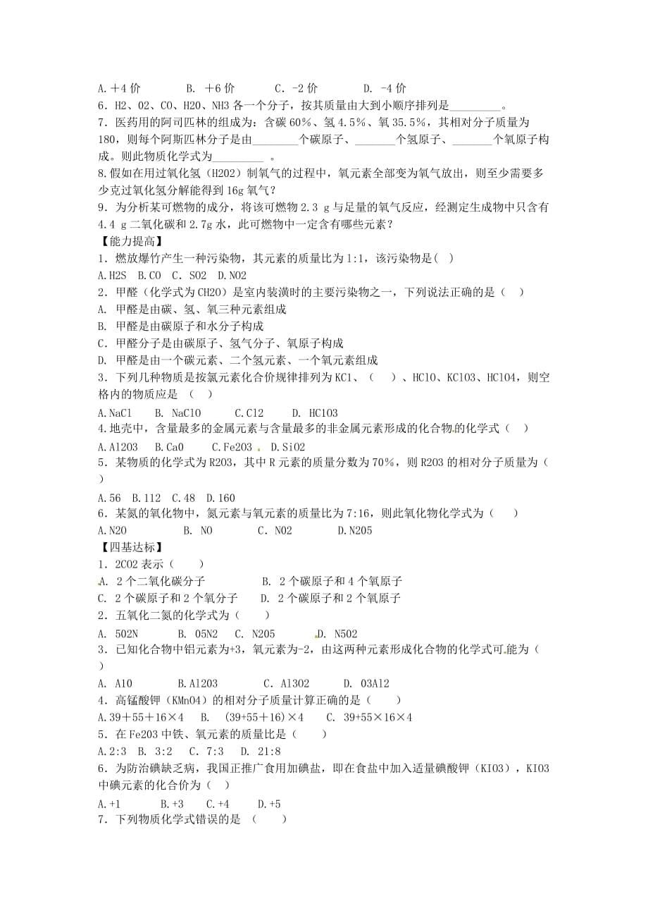 河南省洛阳市第五十中学九年级化学上册 4.4 化学式和化合价学案（无答案） 新人教版_第5页