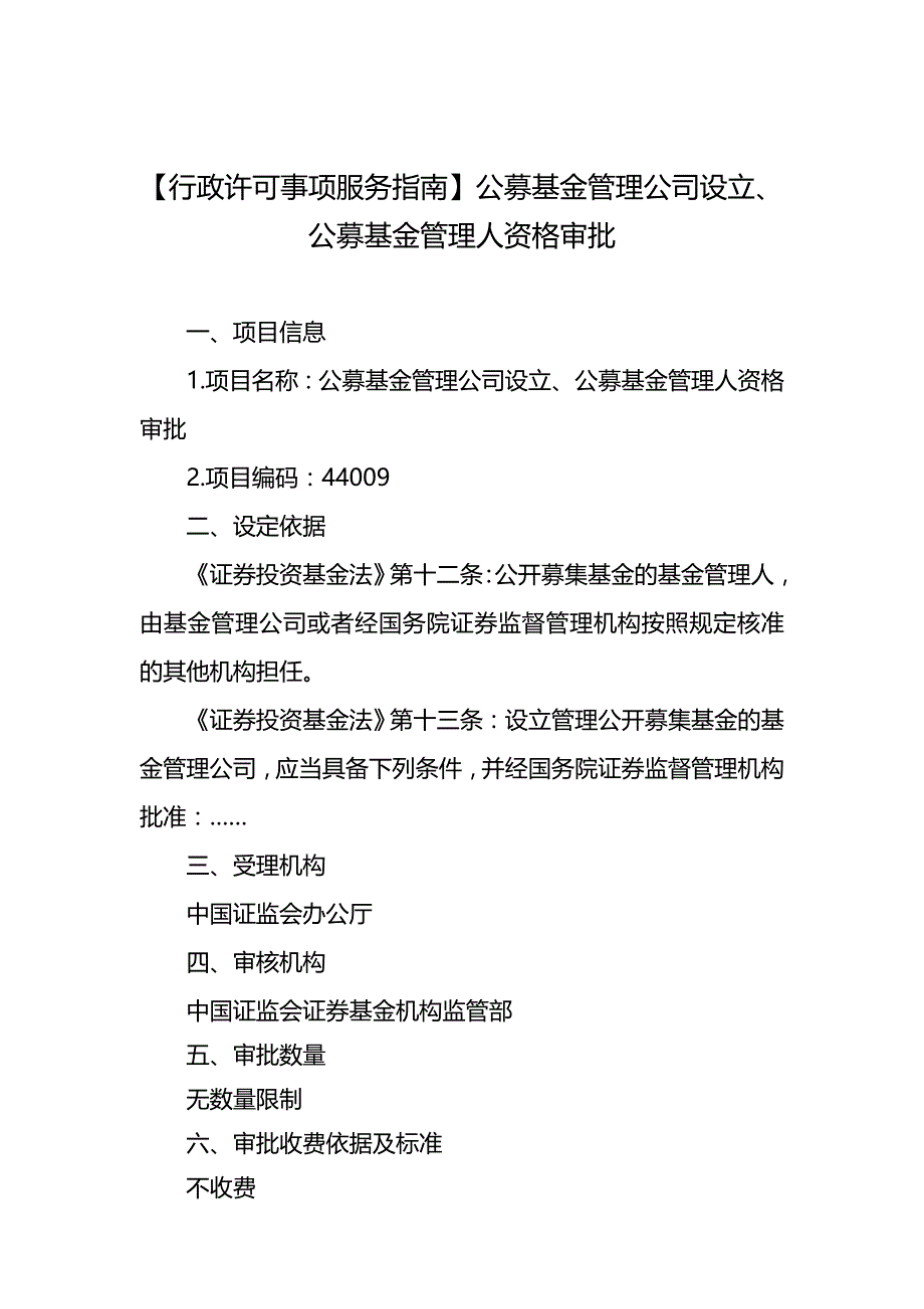 2020（管理知识）公募基金管理公司设立、公募基金管理人资格审批指南_第1页