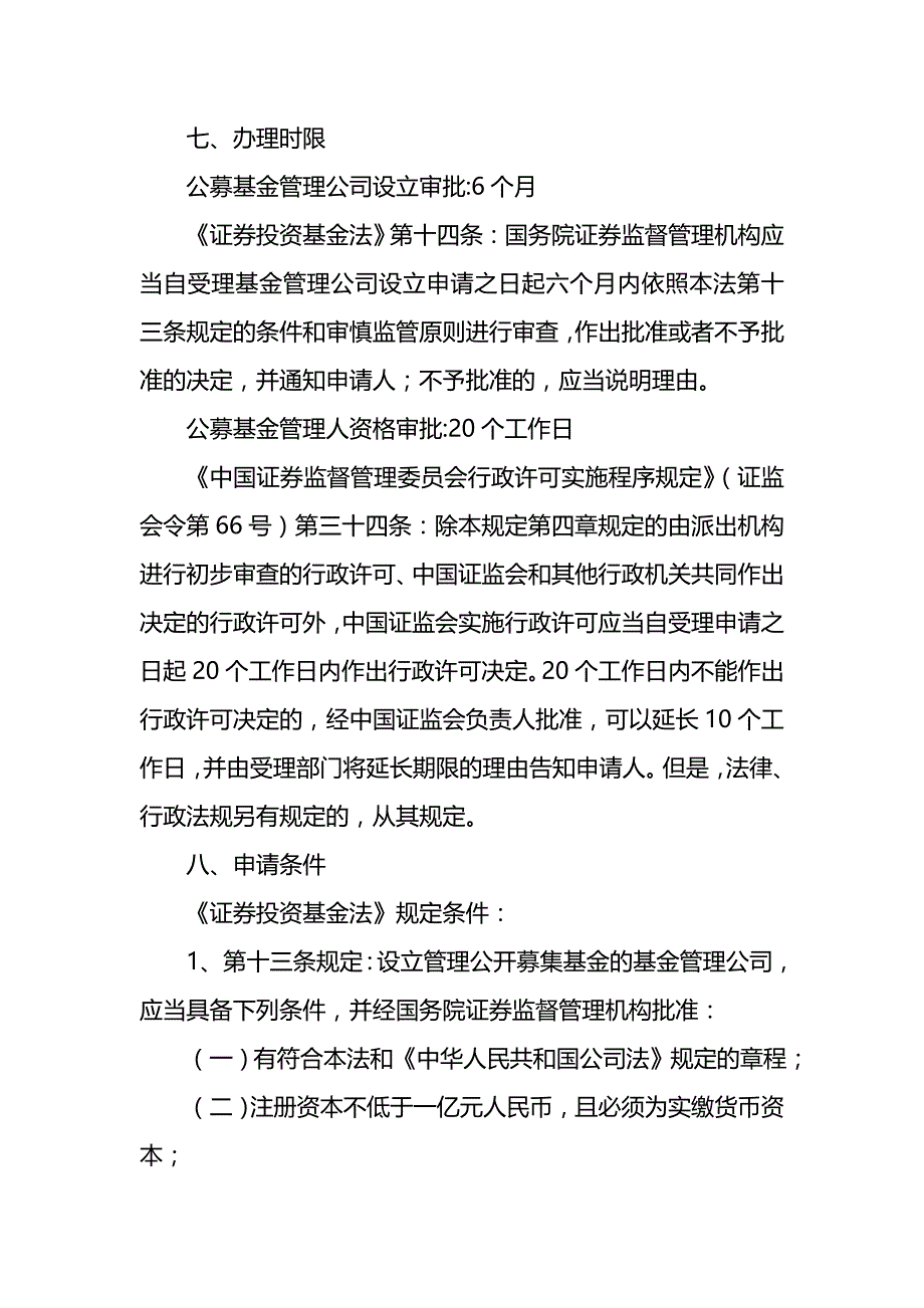 2020（管理知识）公募基金管理公司设立、公募基金管理人资格审批指南_第2页