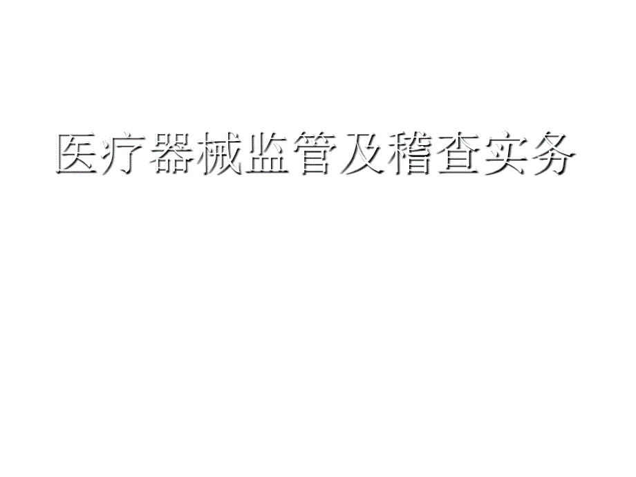 《精编》医疗器械监管及稽查实务专业培训_第1页