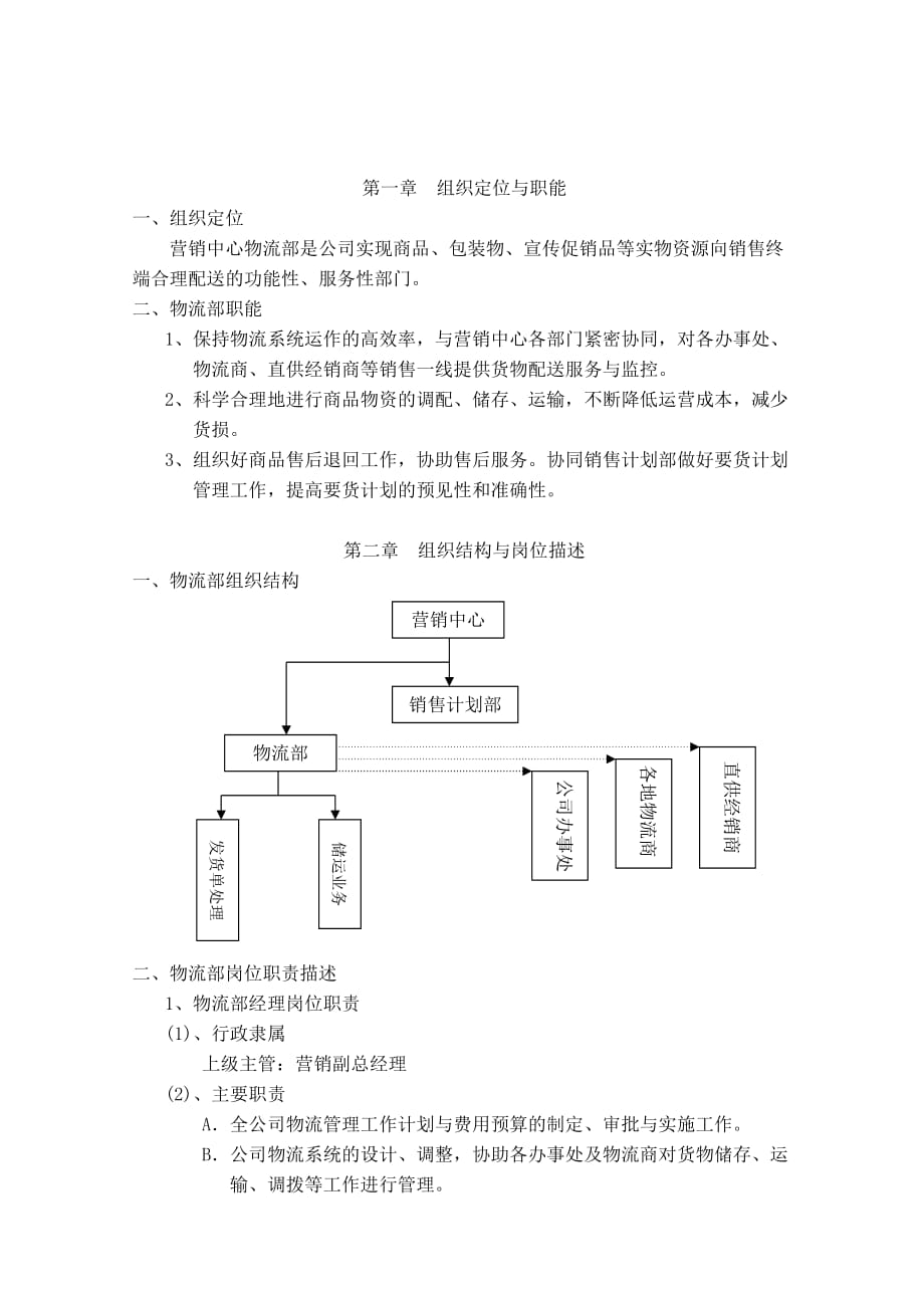 《精编》企业物流部组织管理手册_第2页