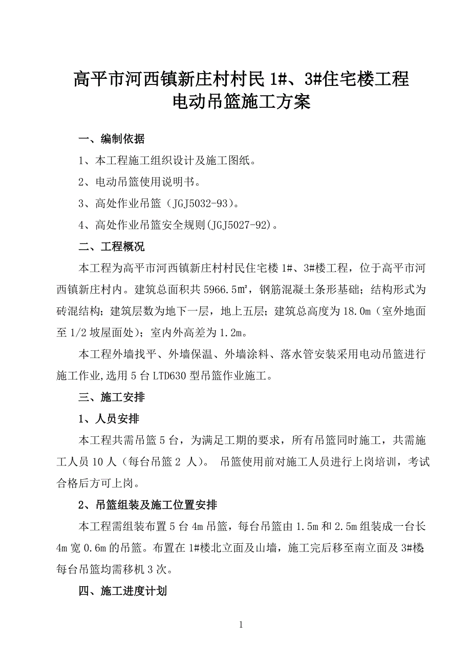 电动吊篮专项施工方案【最新】.doc_第2页