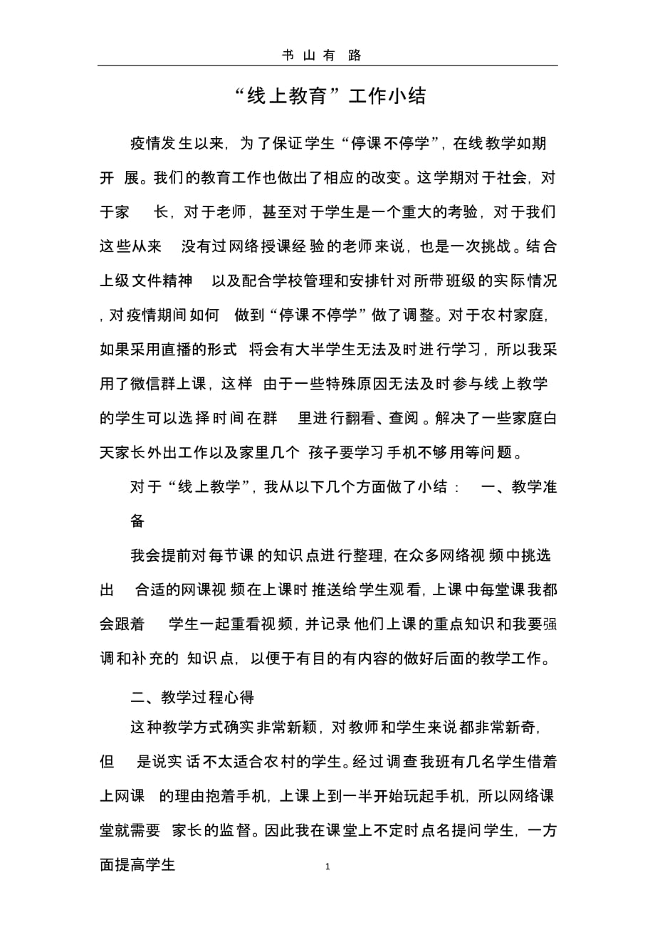 “线上教育”工作小结（5.28）.pptx_第1页