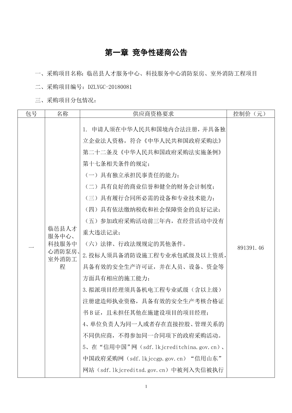 人才服务中心、科技服务中心消防泵房、室外消防工程项目招标文件_第3页