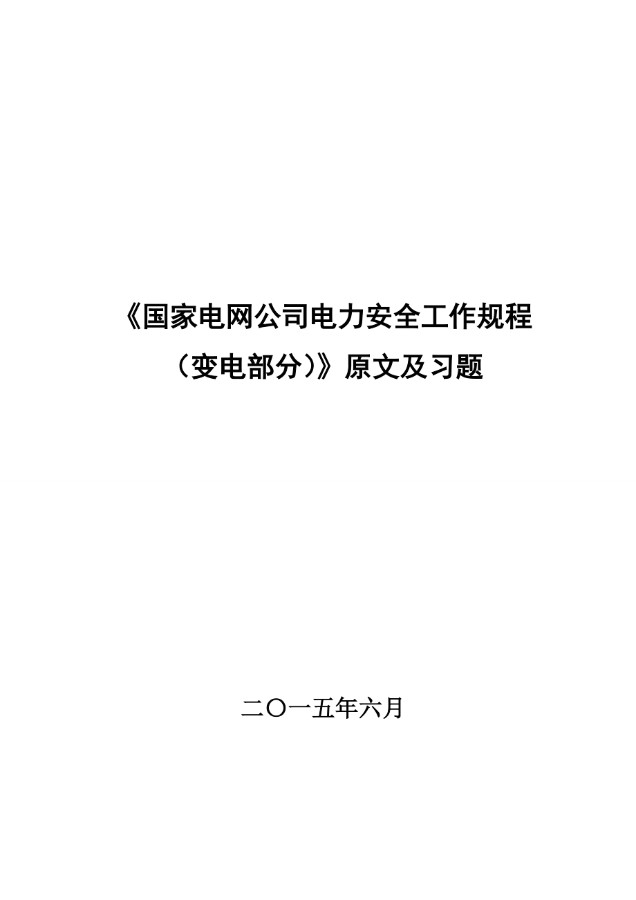 电力安全工作规程（变电部分）原文及习题（138页）_第1页