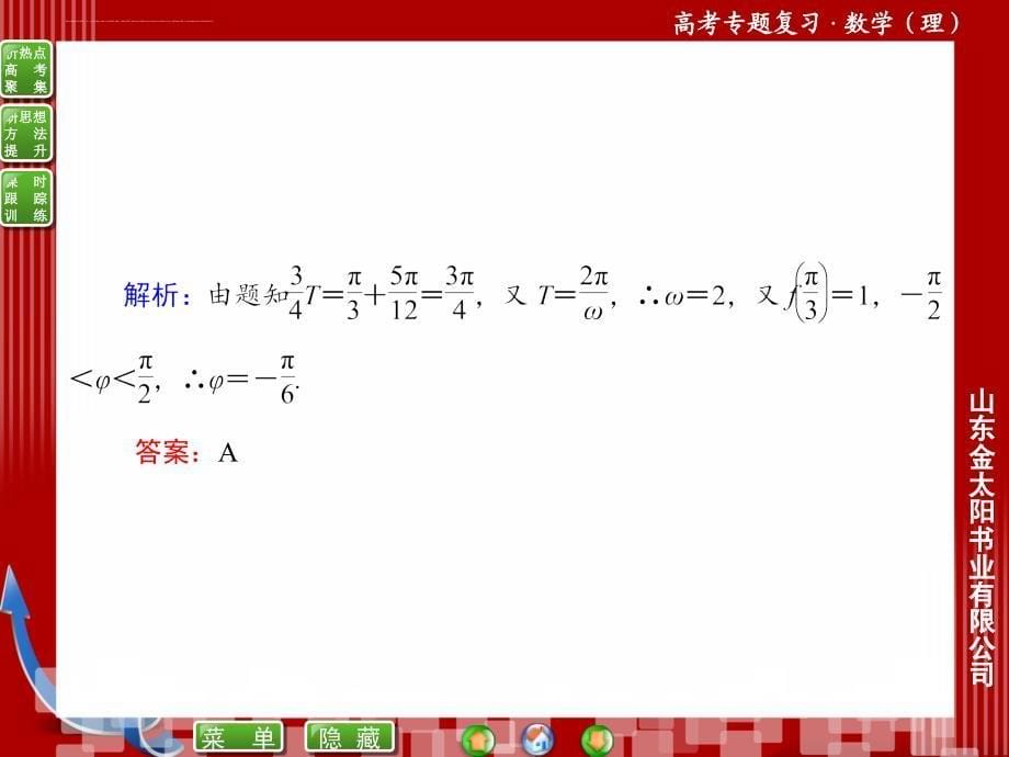 《优化探究》2015年高三数学（理科）二轮复习课件专题三 三角函数与平面向量_第5页