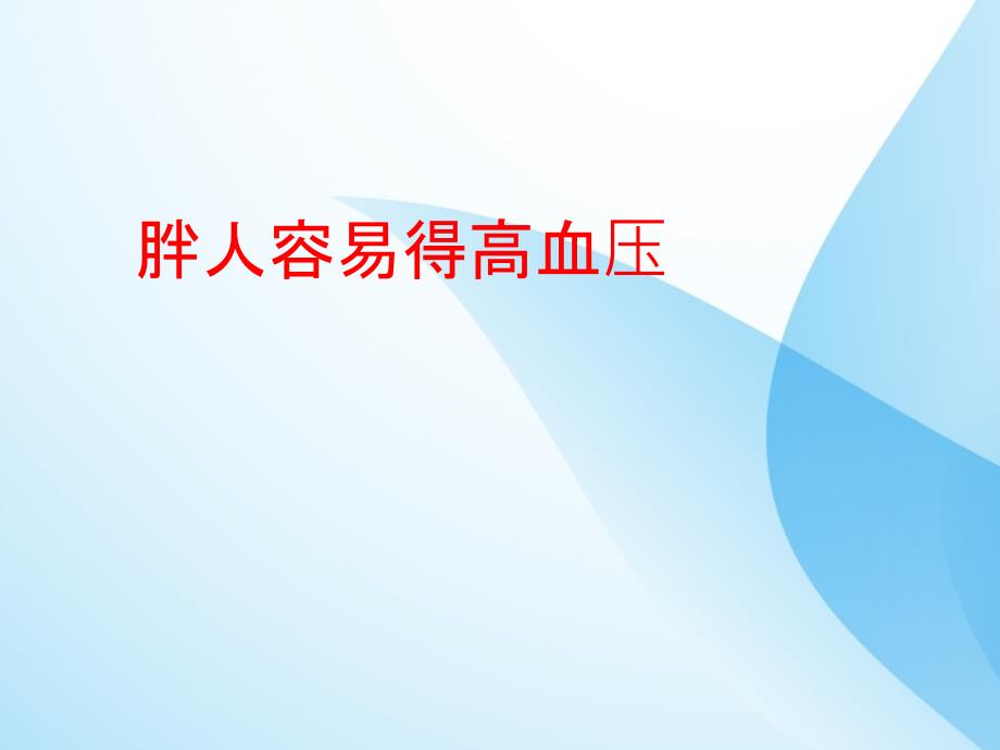 肥胖相关性高血压课件PPT_第2页