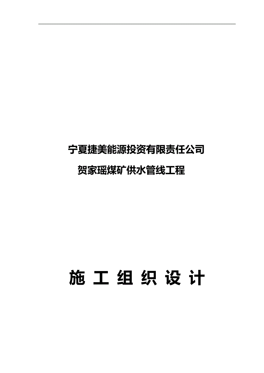 2020（建筑工程设计）聚乙烯钢丝网骨架复合管供水管道工程施工组织设计_第1页