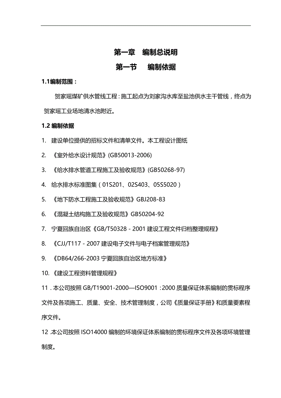 2020（建筑工程设计）聚乙烯钢丝网骨架复合管供水管道工程施工组织设计_第4页