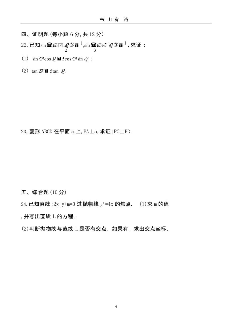 职高高考数学模拟试卷七.pptx_第4页