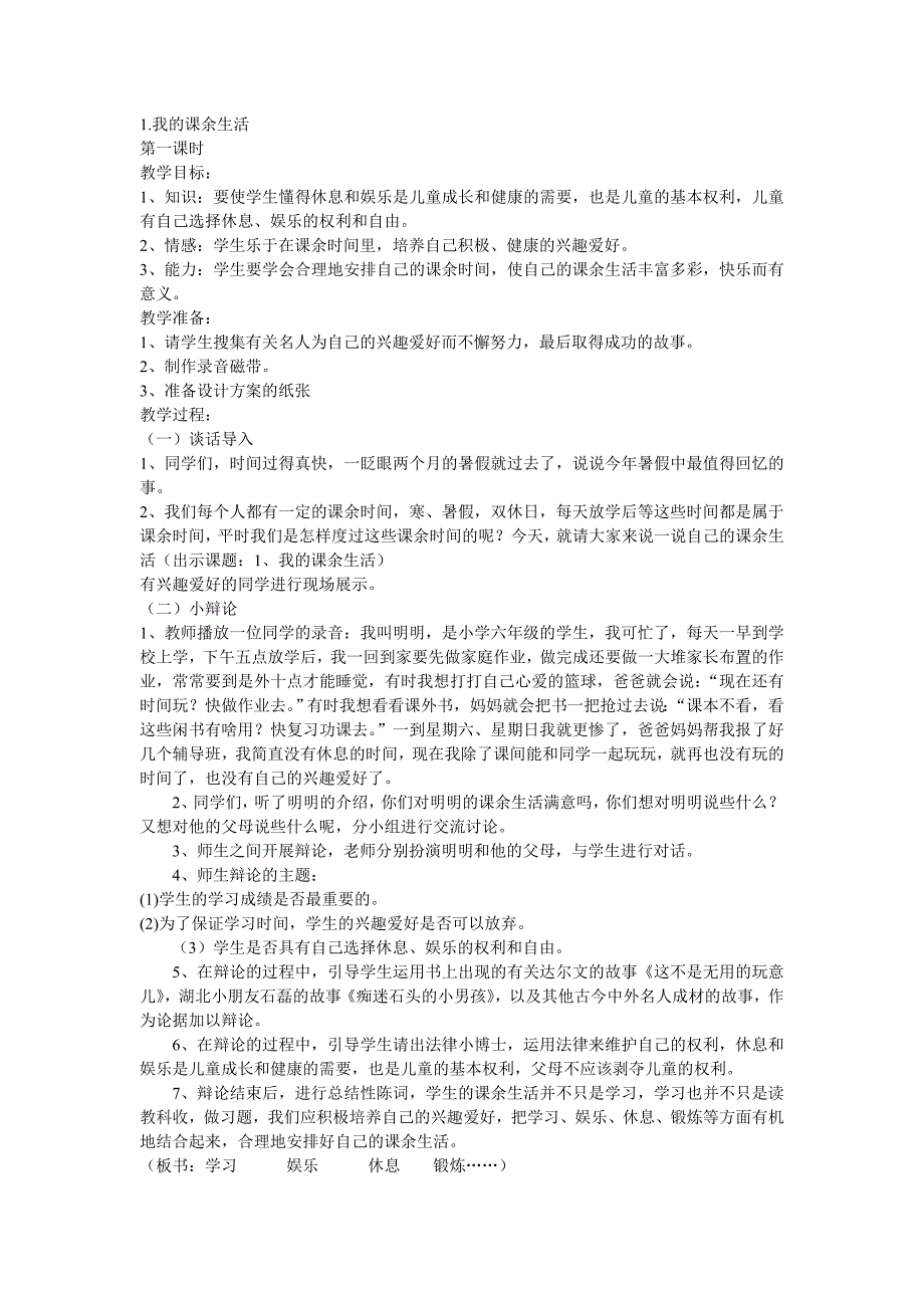 国标本苏教版品德与社会六年级上册全册教案_第1页