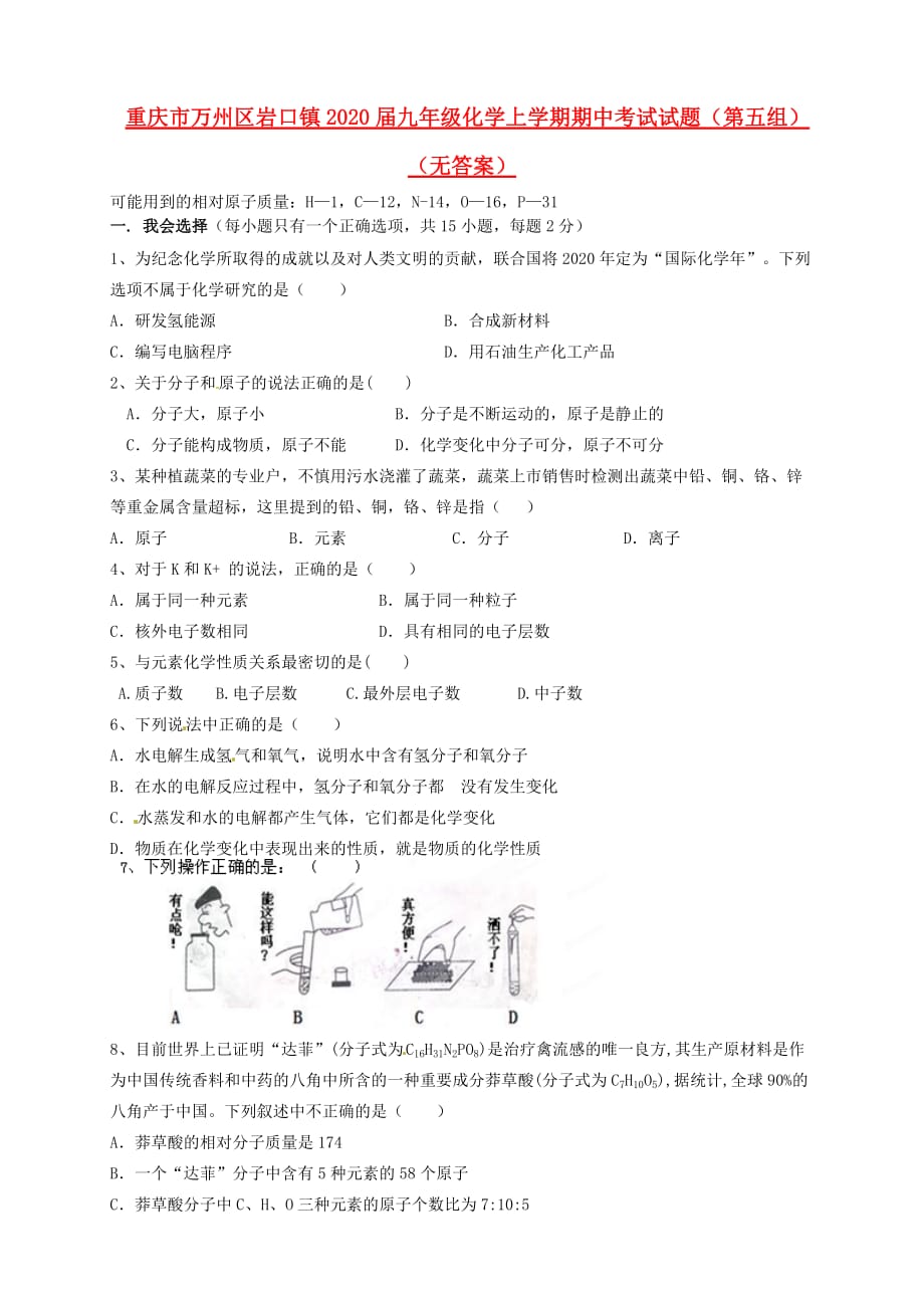 重庆市万州区岩口镇2020届九年级化学上学期期中考试试题（第五组）（无答案）_第1页