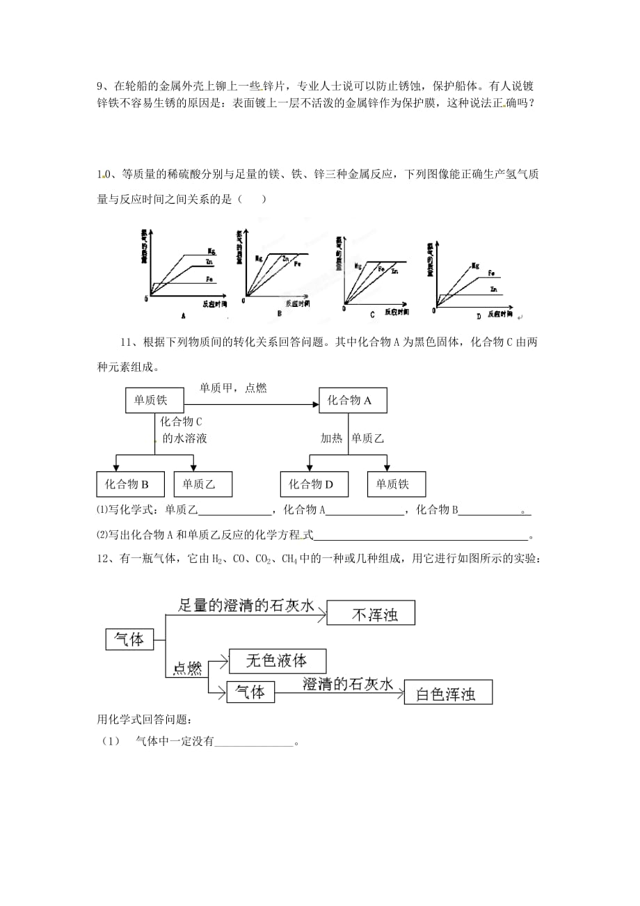 江苏省连云港市东海晶都双语学校九年级化学全册 课题3 金属资源的利用和保护练习（无答案） 新人教版五四制_第2页