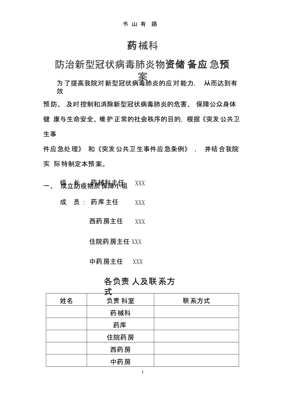 药械科防控新冠肺炎物质储备应急预案.pptx_第1页