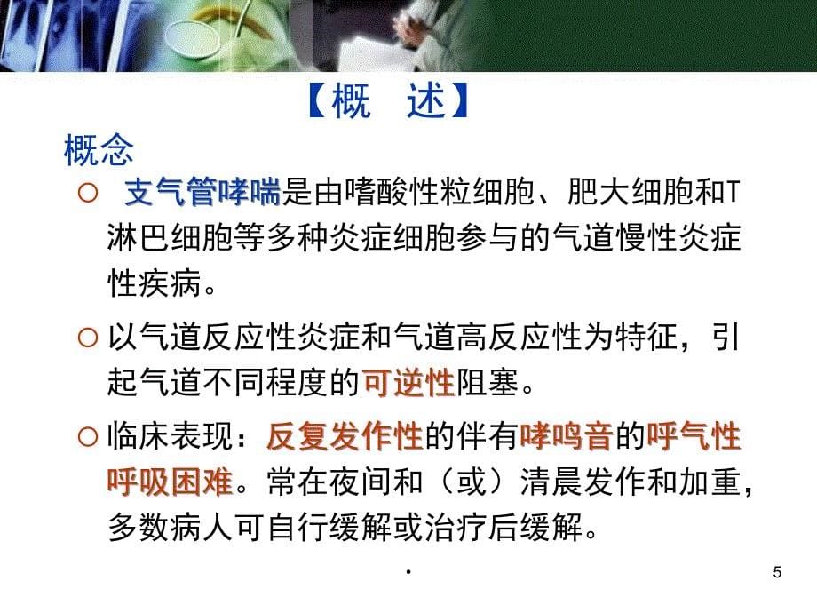 支气管哮喘病人的护理PPT演示课件_第5页