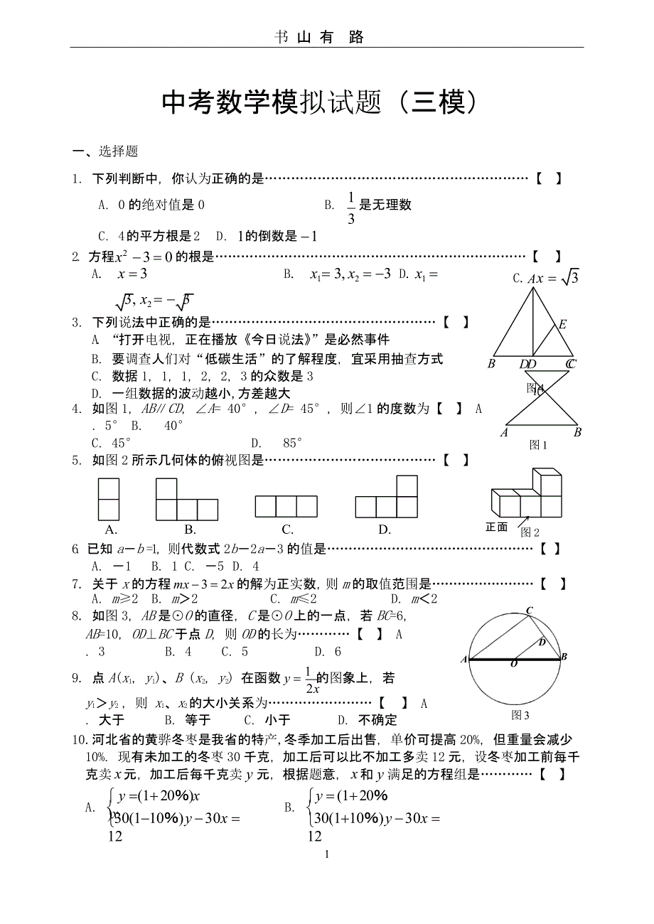 中考数学模拟试卷(三模)（5.28）.pptx_第1页