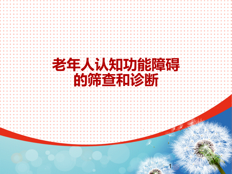 认知功能障碍筛查与诊断PPT课件_第1页