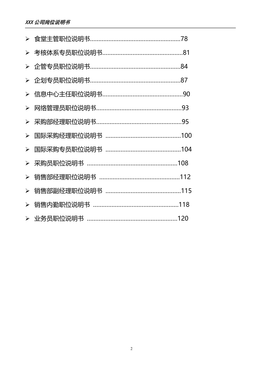 2020（岗位职责）公司岗位说明书(汇编全)_第2页