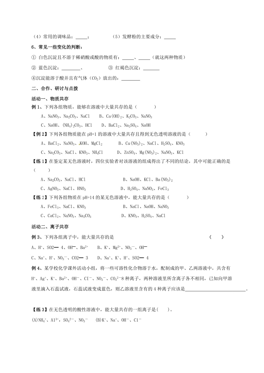 江苏省扬州市高邮市车逻镇2020届九年级化学全册 第7章 复分解反应的应用（三）物质共存学案（无答案）（新版）沪教版_第2页