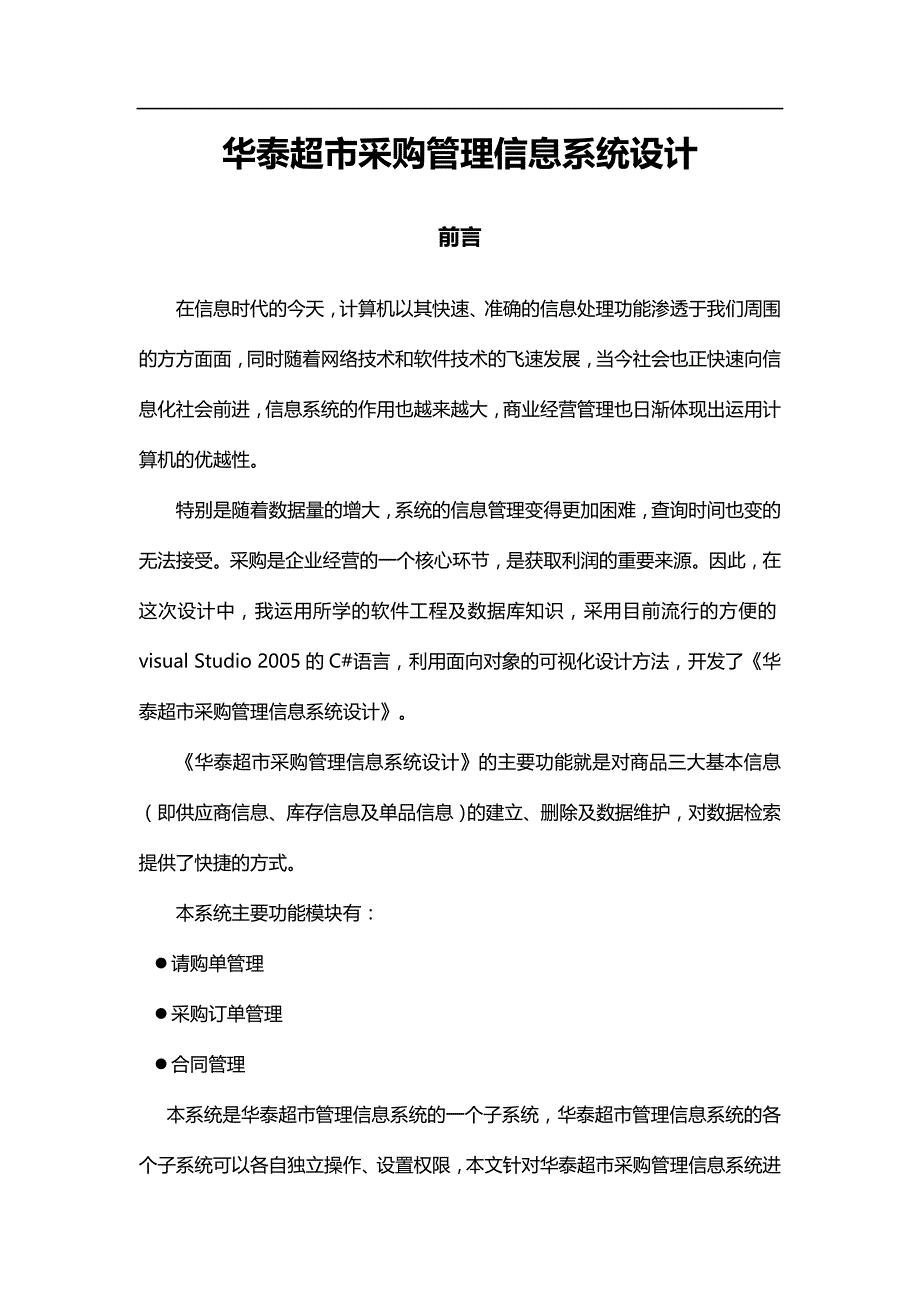 2020（店铺管理）连锁超市采购管理信息系统设计正文_第1页