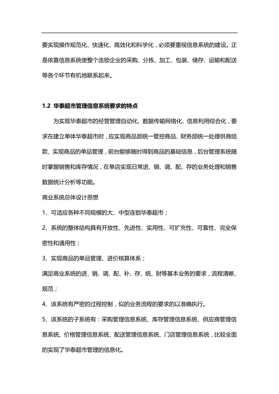 2020（店铺管理）连锁超市采购管理信息系统设计正文_第4页