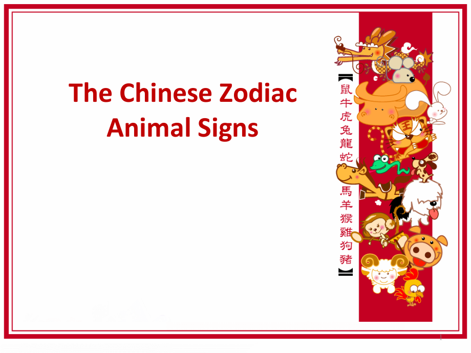 十二生肖 12 Chinese zodiac_第1页