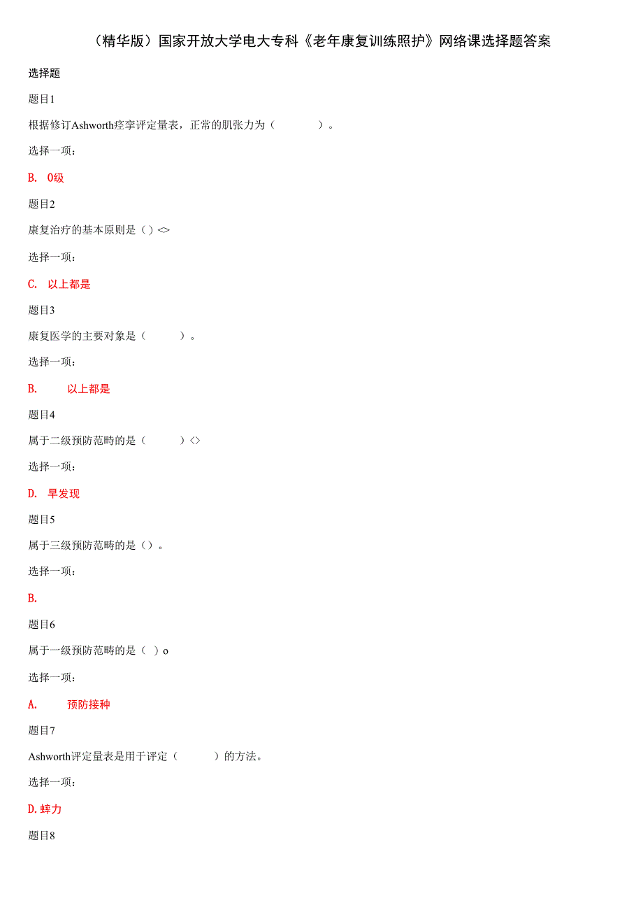最新(精华版)国家开放大学电大专科《老年康复训练照护》网络课选择题答案_第1页