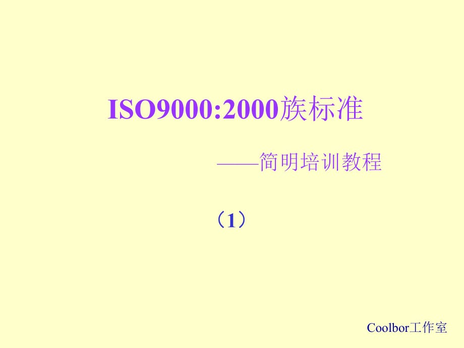 《精编》2000版ISO9000族标准的理论_第1页